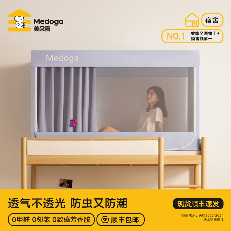 【现货速发】美朵嘉2025学生宿舍床帘单人遮光宿舍防潮蚊帐一体式