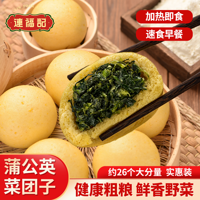【连福记】26个蒲公英野菜团子小笼包子杂粮早餐包半成品加热即食
