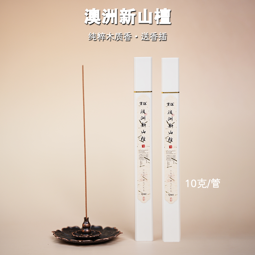 【澳洲檀香】木质香味新山枯木澳洲檀香线香中式熏香茶室净化空气