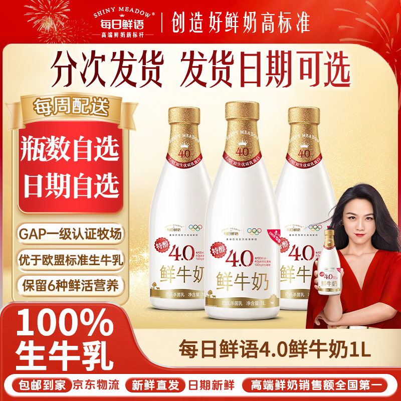 【4.0鲜奶周期配送】每日鲜语4.0乳蛋白*1L鲜牛奶大瓶配送包邮到家