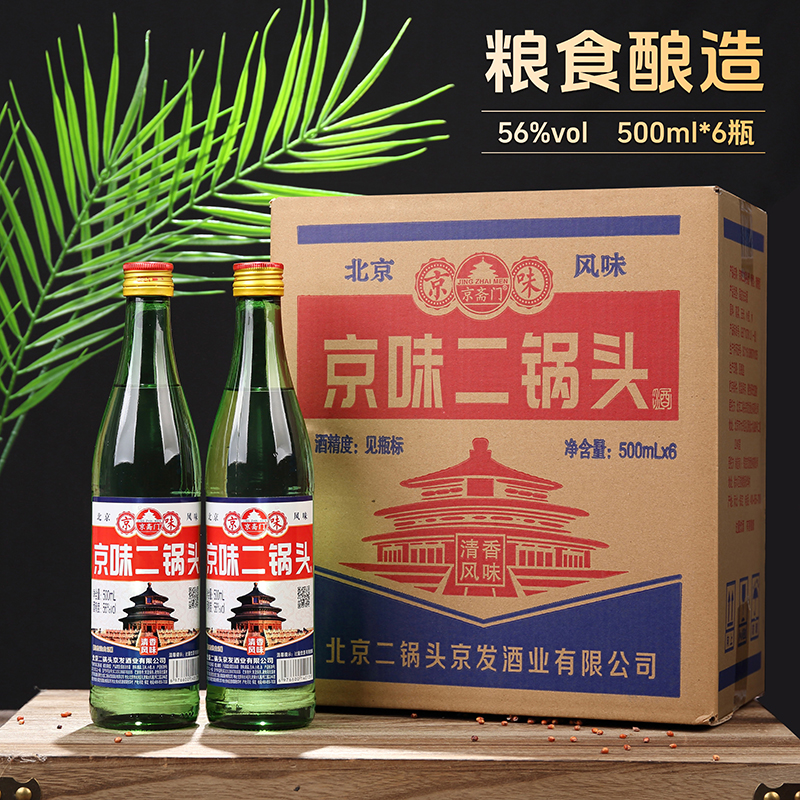 京斋门北京二锅头56度清香型高度纯粮白酒整箱发500ml*656度500