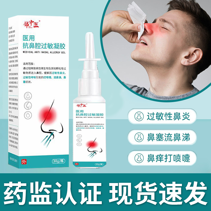 锦中医医用抗鼻腔过敏凝胶缓解因过敏性鼻炎过敏性哮喘引发的打喷嚏流鼻涕鼻塞30g/瓶