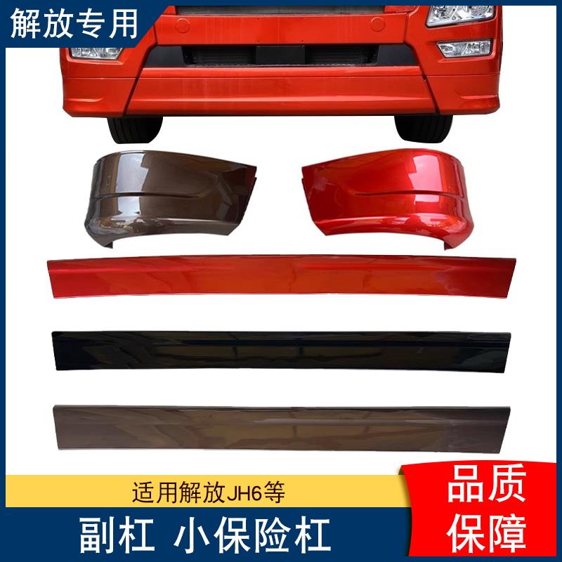 汽车解放jh6保险杠包角下饰条jh6前杠边条扰流板装饰青岛配件大全
