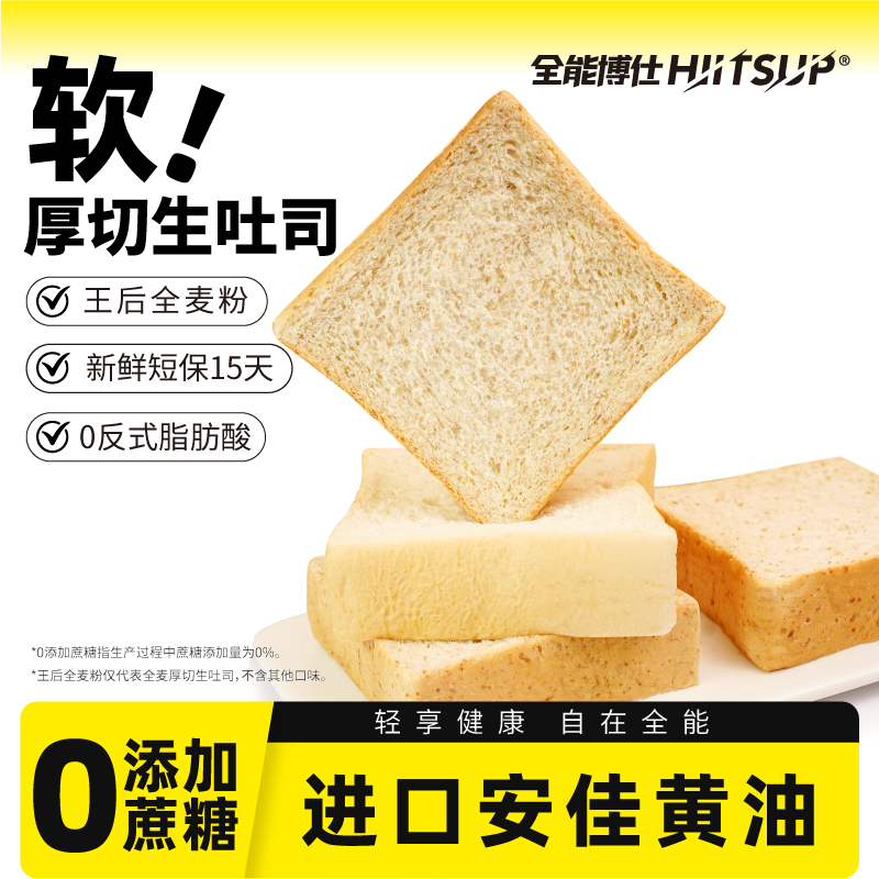 HIITSUP全能博仕厚切生吐司绵软面包早餐营养轻食代餐新鲜饱腹