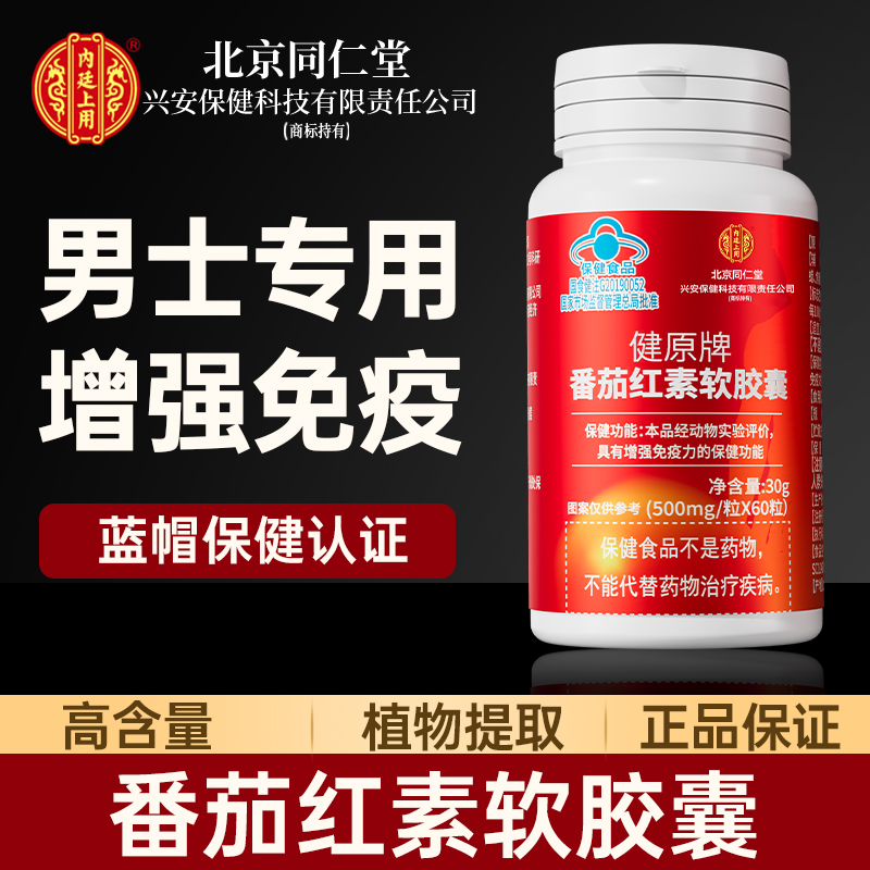 北京同仁堂兴安内廷上用番茄红素软胶囊成人男士增强免疫力蓝帽