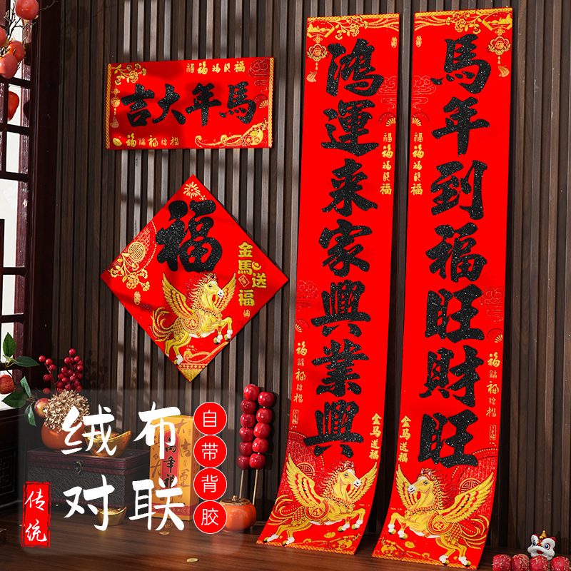 2026马年高档绒布过新年大门春联福字家用带胶自粘大门贴春节对联