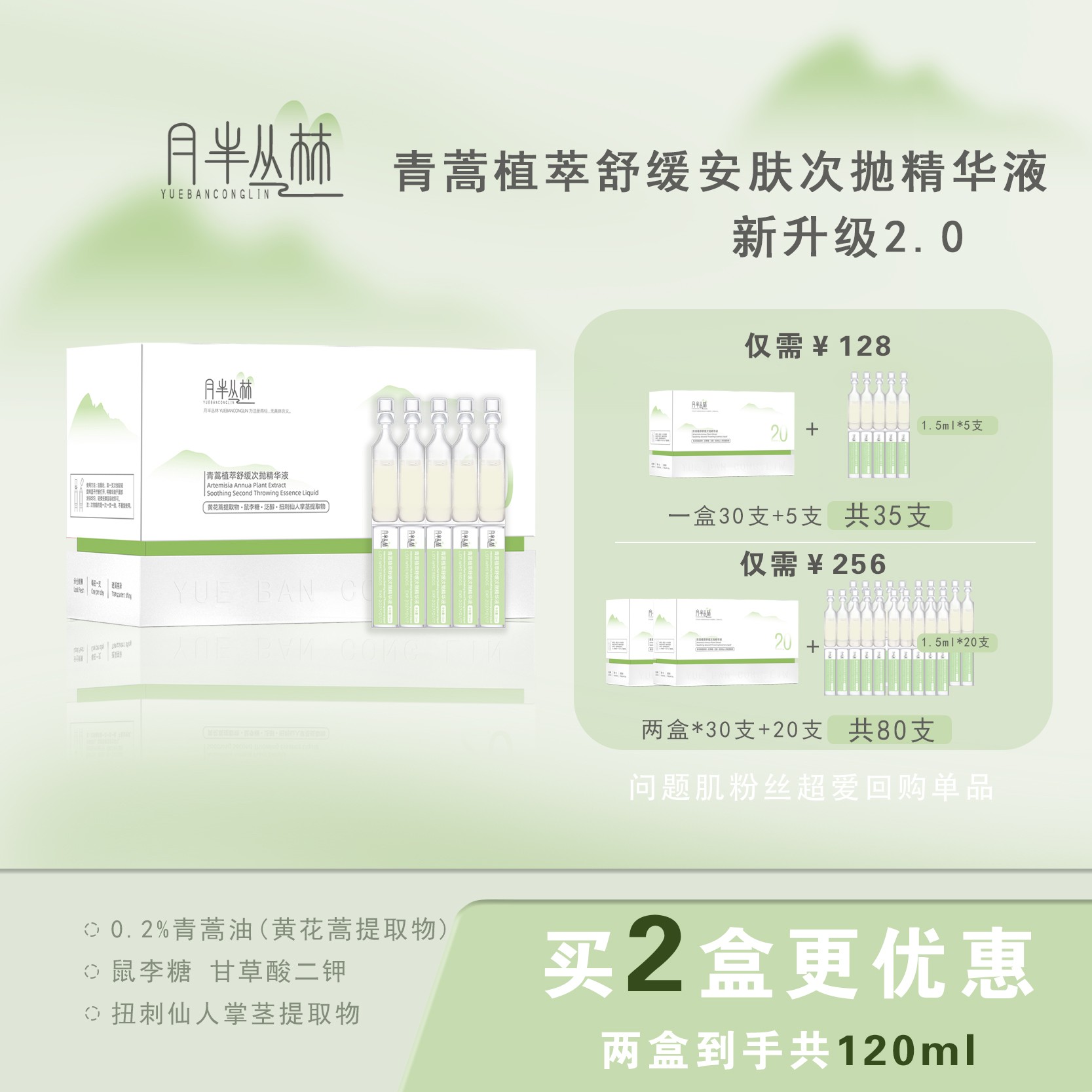 月半丛林青蒿植萃舒缓安肤次抛精华液【新版2.0】 青蒿油舒缓