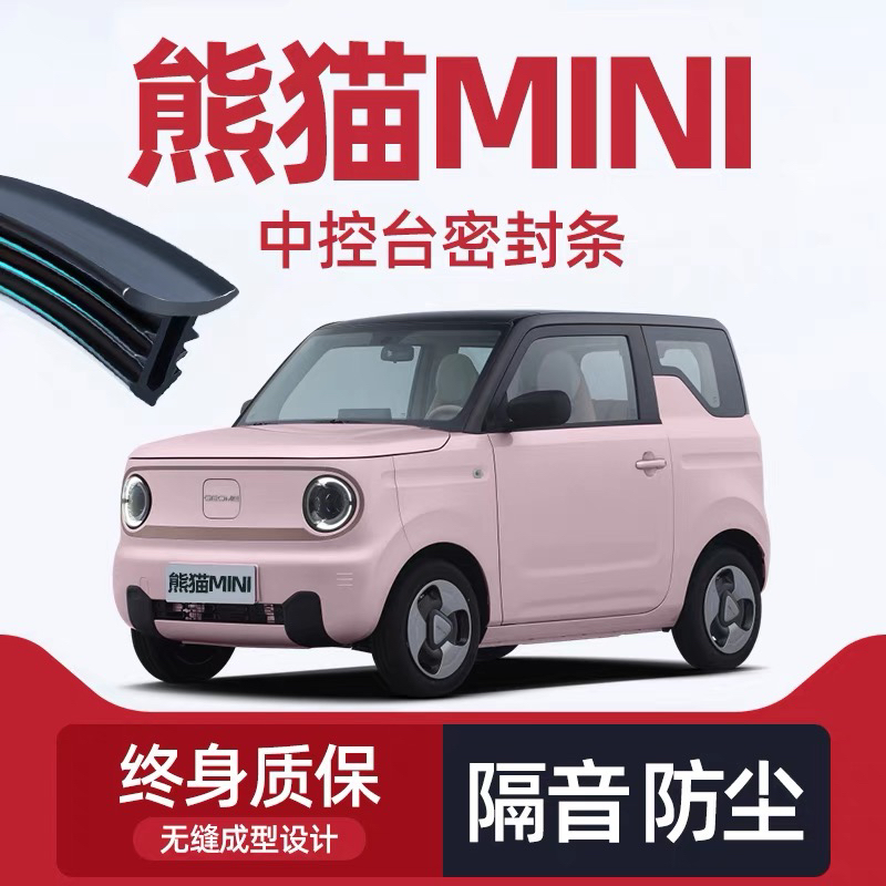 熊猫mini骑士 卡丁专用中控台隔音密封条降噪防尘静音专车专用