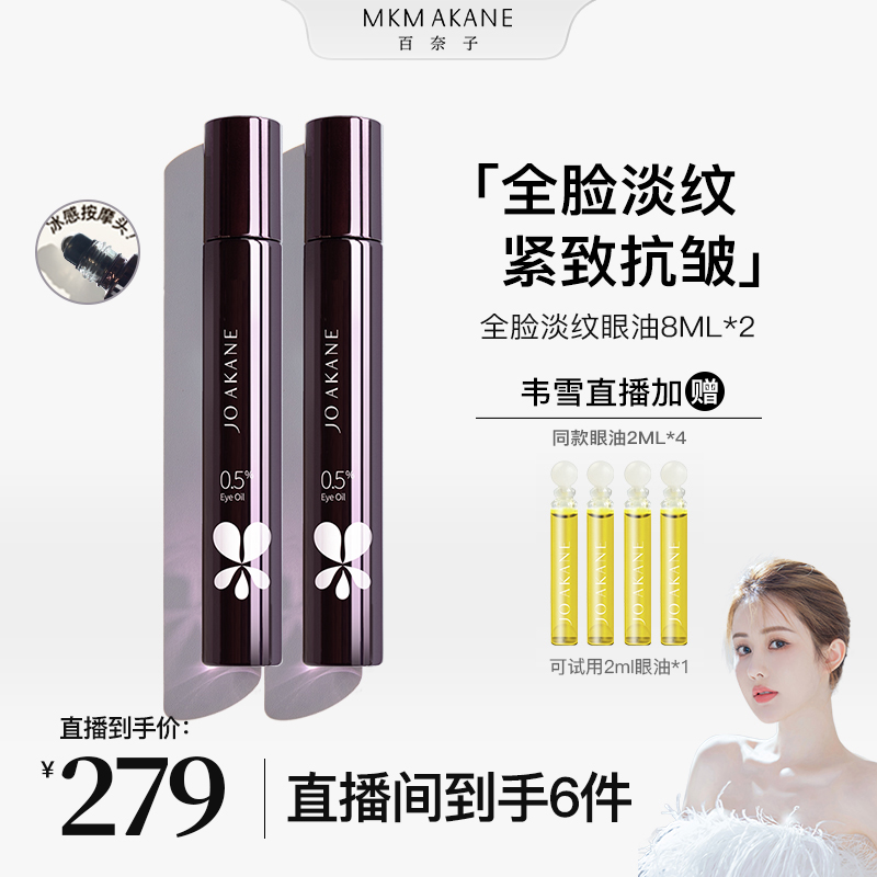 【韦雪专属】百奈子全脸淡纹眼部精华油8ml紧致抗皱