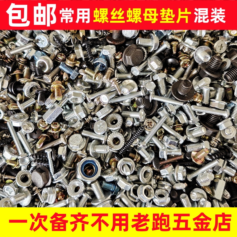 混装螺丝螺母垫片机牙自攻丝圆头沉头等螺丝大全多种混合大小随机