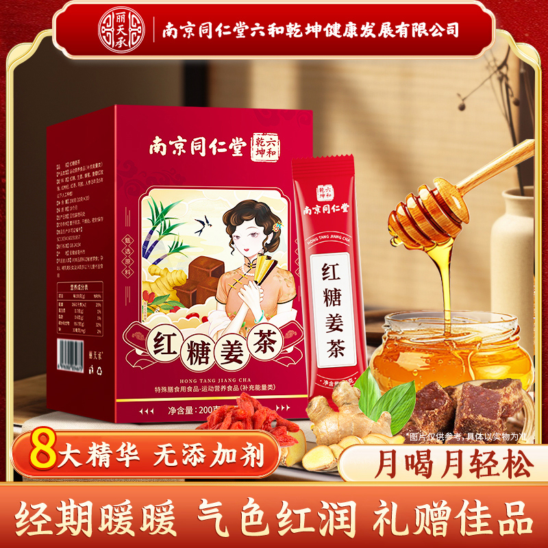 南京同仁堂红糖姜茶桂圆红枣枸杞红糖姜茶丽天承秋冬冲饮茶包月经