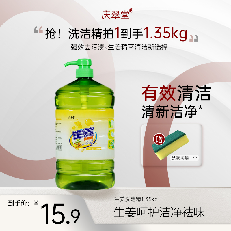 【庆翠堂】生姜家庭装洗洁精瓶装洁净除腥清洁去油去污家用温和清香