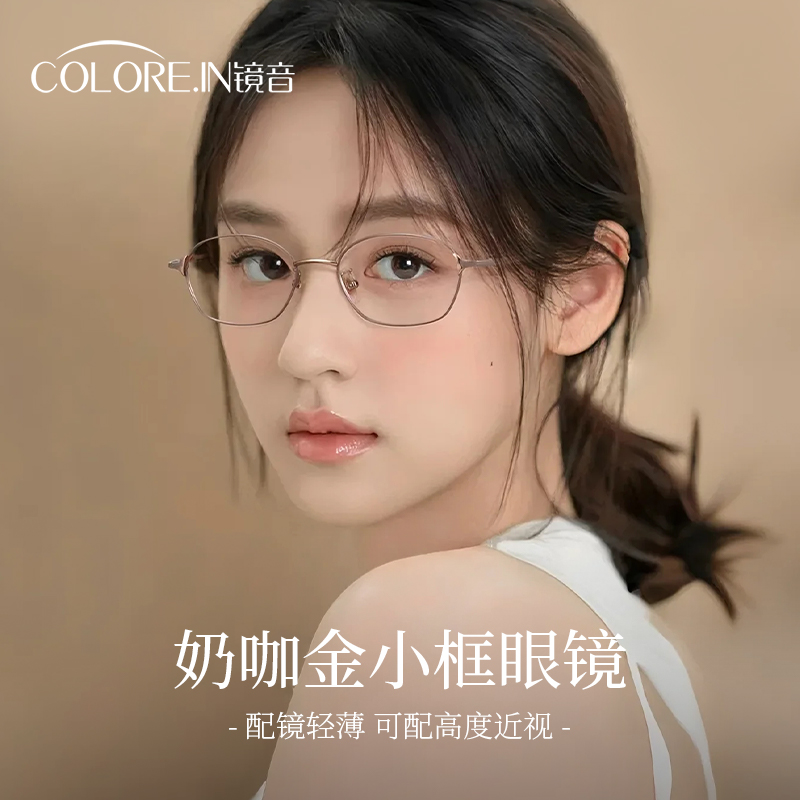colorein超轻小框眼镜女高级感近视可配高度数小脸窄框纯钛眼睛架