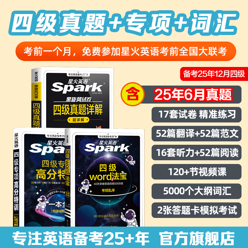 星火【备战25年12月】四六级大学英语真题详解预测词汇通关46级考试