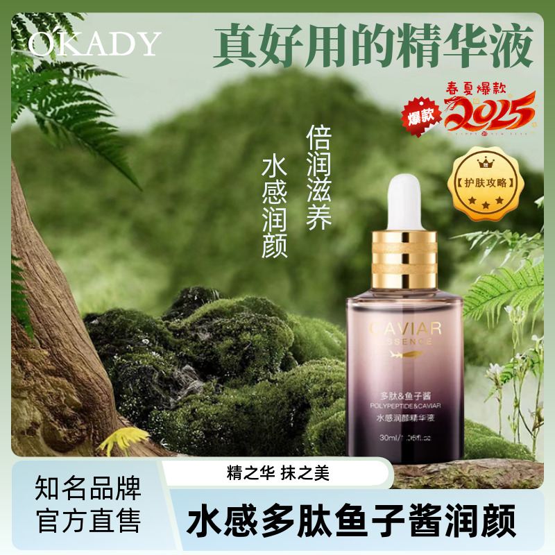 O'KADY/欧佩多肽鱼子酱水感润颜补水保湿清爽透光紧致修护精华液