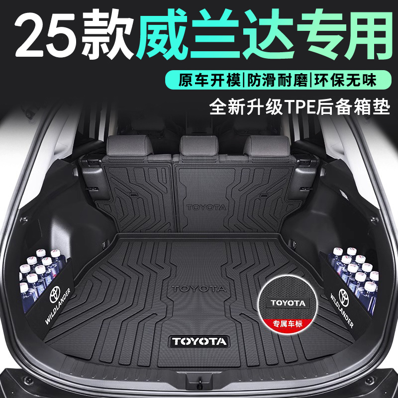 适用于25款丰田威兰达专用后备箱垫TPE尾箱垫2025车内24装饰用品