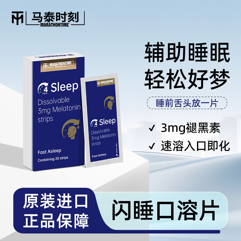 MARATHONTIME马泰闪睡口溶片20片/盒褪黑素晚安含片英国进口
