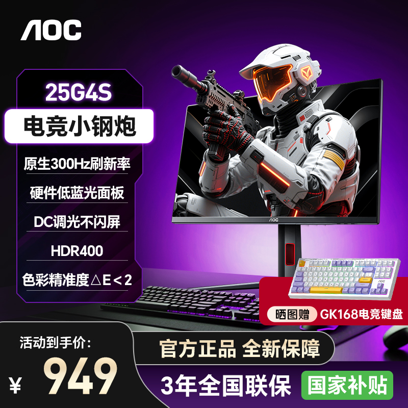 【国补】AOC 24.5英寸 25G4S 300HZ原生刷新率 人体工学支架 HDR400