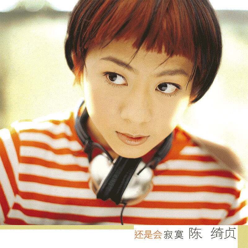 陈绮贞《还是会寂寞》第2张专辑（首批限量编号）LP黑胶唱片正版