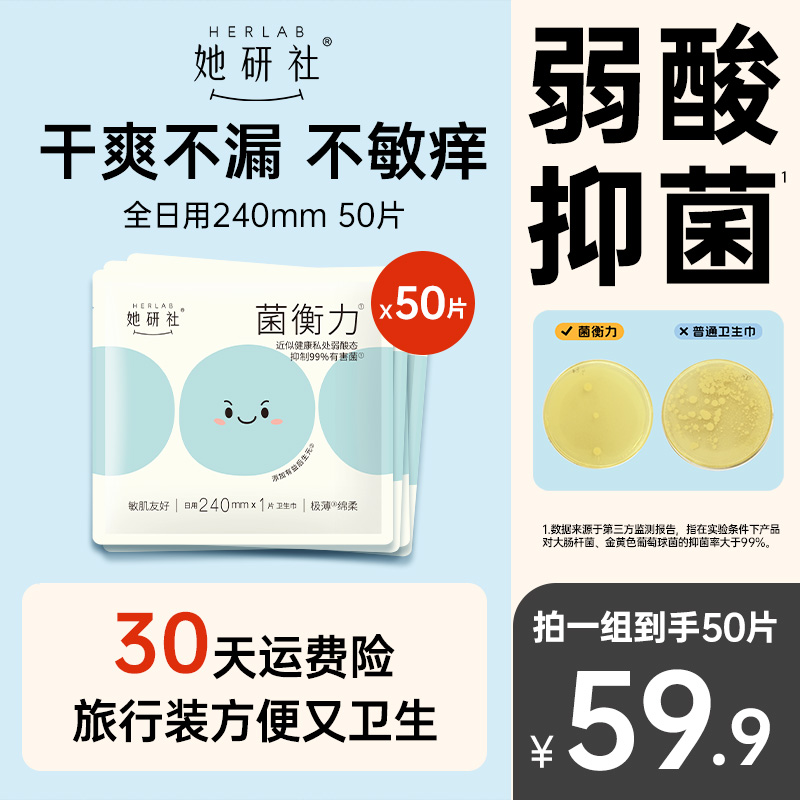 【新品】她研社菌衡力弱酸抑菌50片卫生巾干爽透气防漏低敏姨妈巾