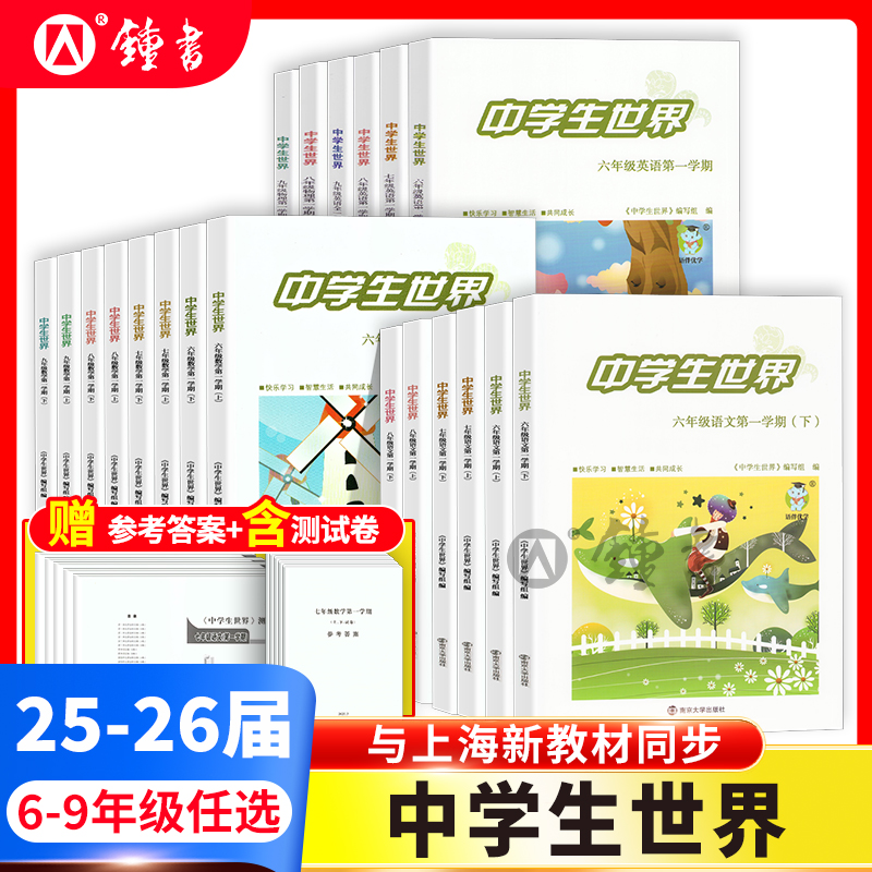 25-26学年中学生世界  6-9年级与上海新教材同步语文数学英语物理