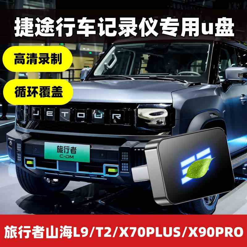 捷途旅行者行车记录仪u盘山海L9山海T2专用X90x70车用360全景高速