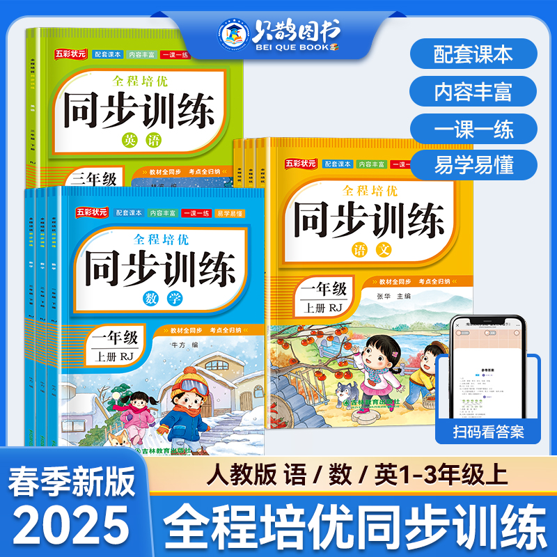 【2025新版】1-3年级上册小学语文数学人教版教材同步训练一课一练