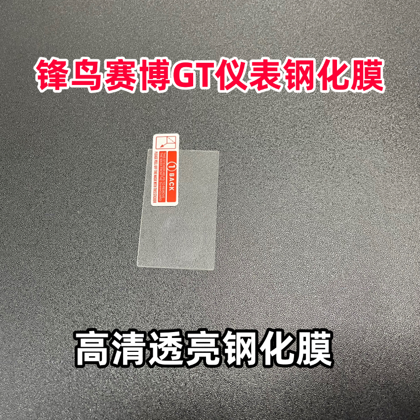 锋鸟赛博 GT 仪表保护膜钢化膜锋鸟pro2 代通用仪表钢化膜