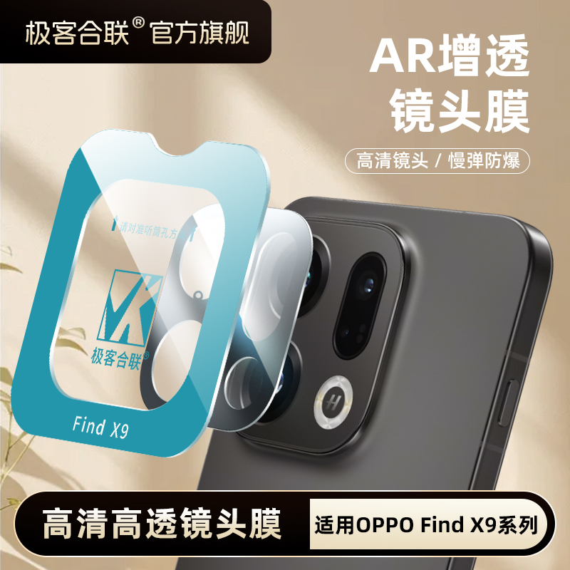 极客合联适用oppoFindX9镜头膜X8ultra配件x8相机保护膜镜头保护