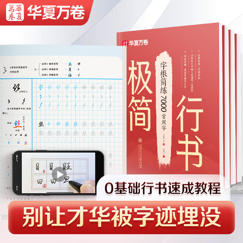【极简行书】华夏万卷成人行书练字零基础初学者练字帖字帖练字成人