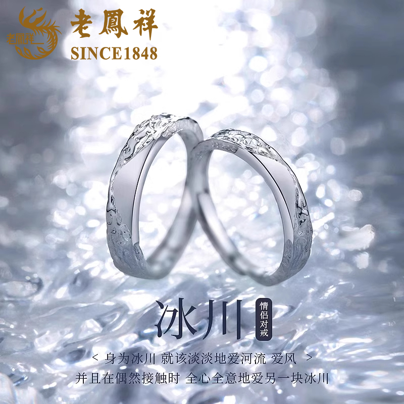 老鳯祥 足银戒指 老凤祥冰川情侣戒指女足银对戒情人节礼物送老婆