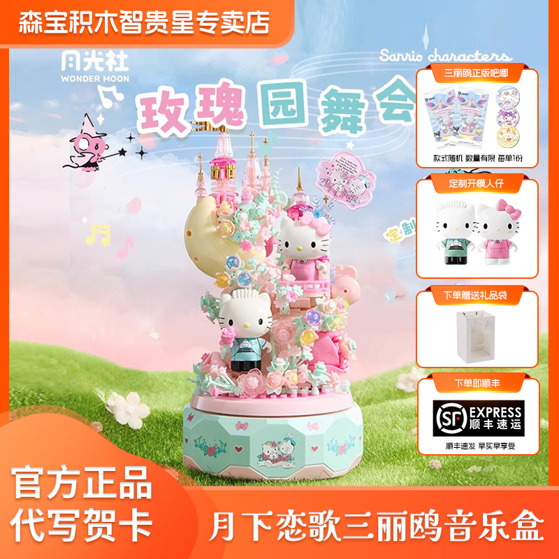 月光社正版三丽鸥八音盒拼搭hellokitty凯蒂猫音乐盒积木花玩具