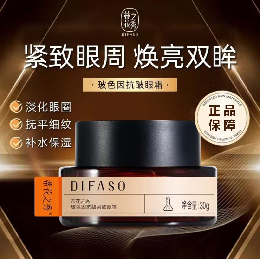 Difaso/蒂花之秀玻色因紧致抗皱眼霜淡化眼纹眼袋黑眼圈补水保湿