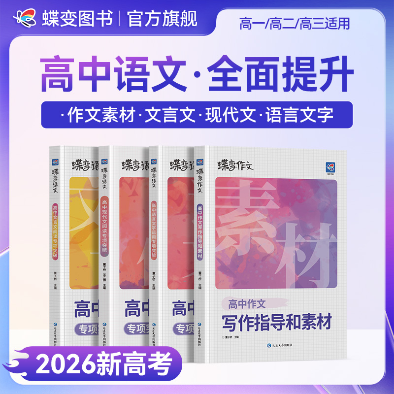 蝶变语文高中作文素材指导高考满分范文文言文现代文阅读专项资料