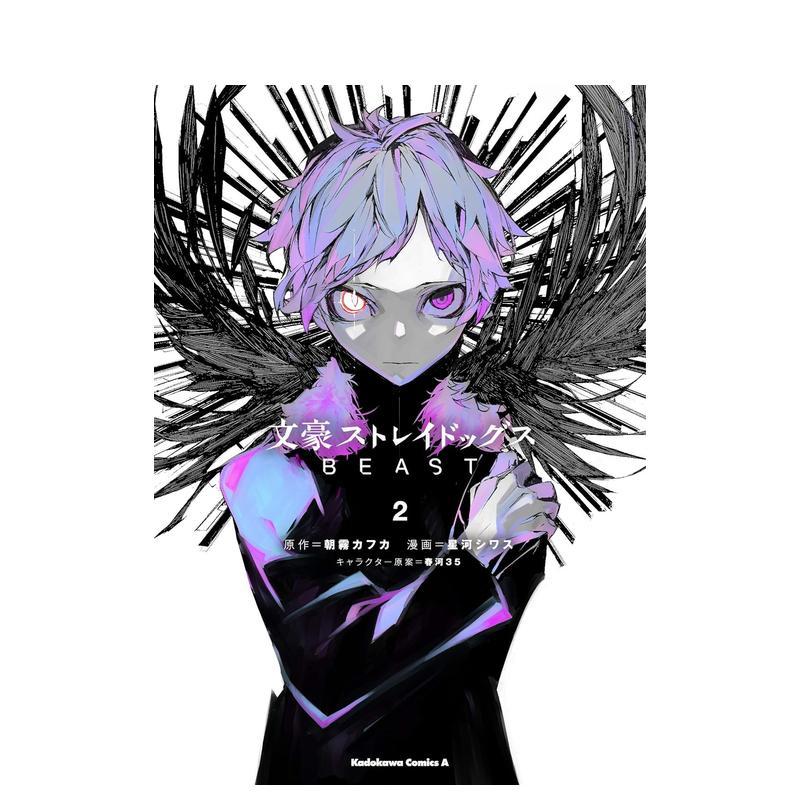文豪野犬BEaST 2 文豪ストレイドッグス BEaST(2) (角川コミック