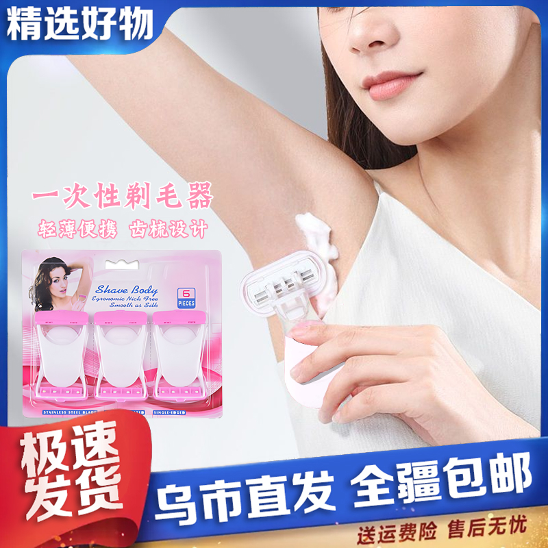 【新疆包邮】6支装一次性手动女士私处剃毛腿毛刮毛女性剃须护理
