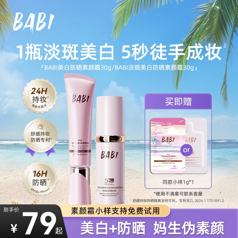 BABI防晒素颜霜淡斑持久控油持妆舒缓美白防晒乳KOC-2