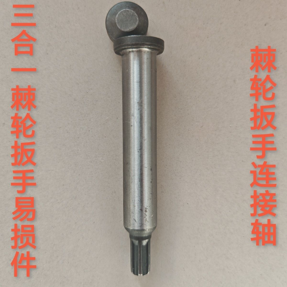 三合一二合一快速棘轮扳手易损件手动电动气动扳手配件