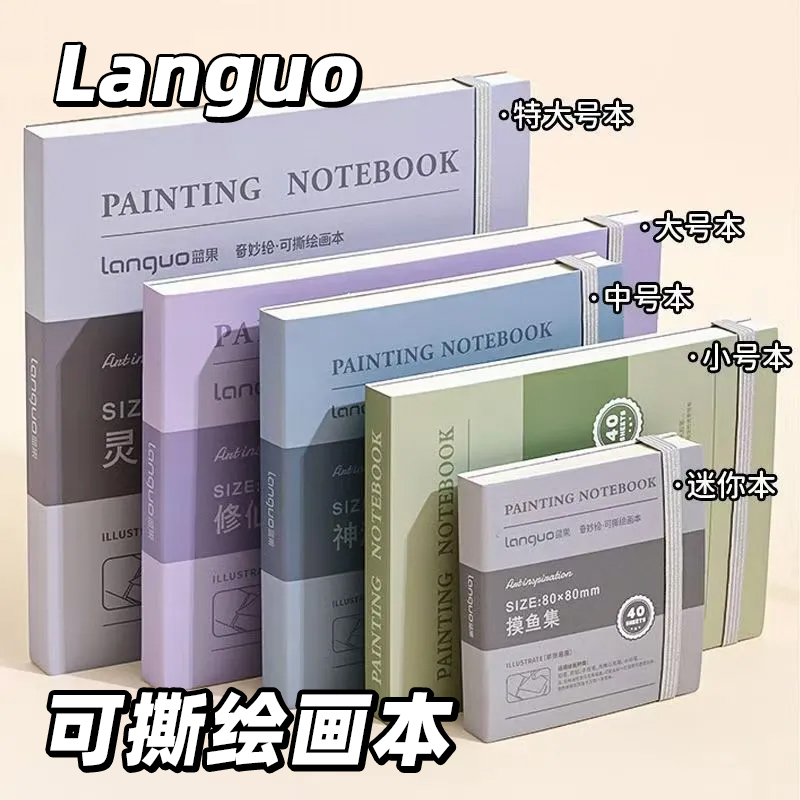 蓝果绘画本可撕摸鱼本手帐笔画画本子素描速写本丙烯马克笔画本