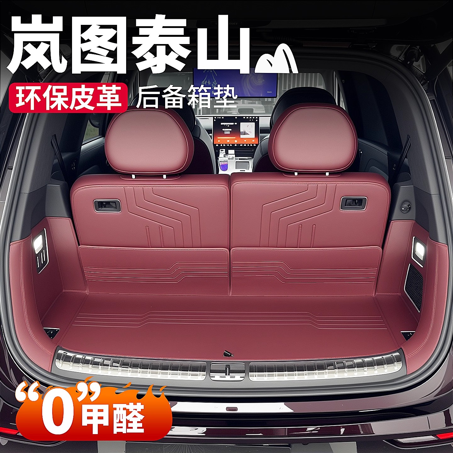 适用于岚图泰山专用汽车后备箱垫子全包围尾箱垫防水内饰用品配件