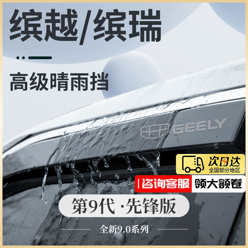 适用于吉利缤越24款缤瑞COOL用品改装配件大全晴雨挡雨板车窗雨眉