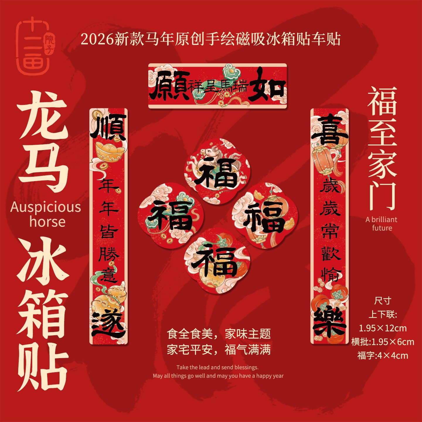 十二画院子磁吸福字贴马年创意门贴原创设计新年装饰画窗花