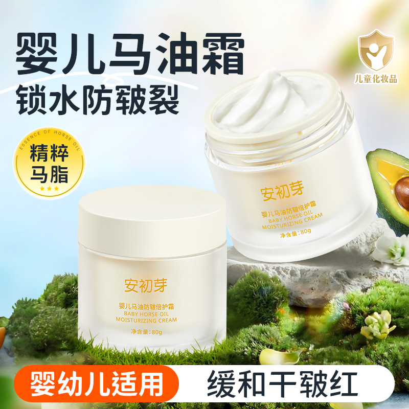 安初芽婴幼儿马油倍护霜儿童宝宝保湿面霜秋冬季干敏红滋润保湿
