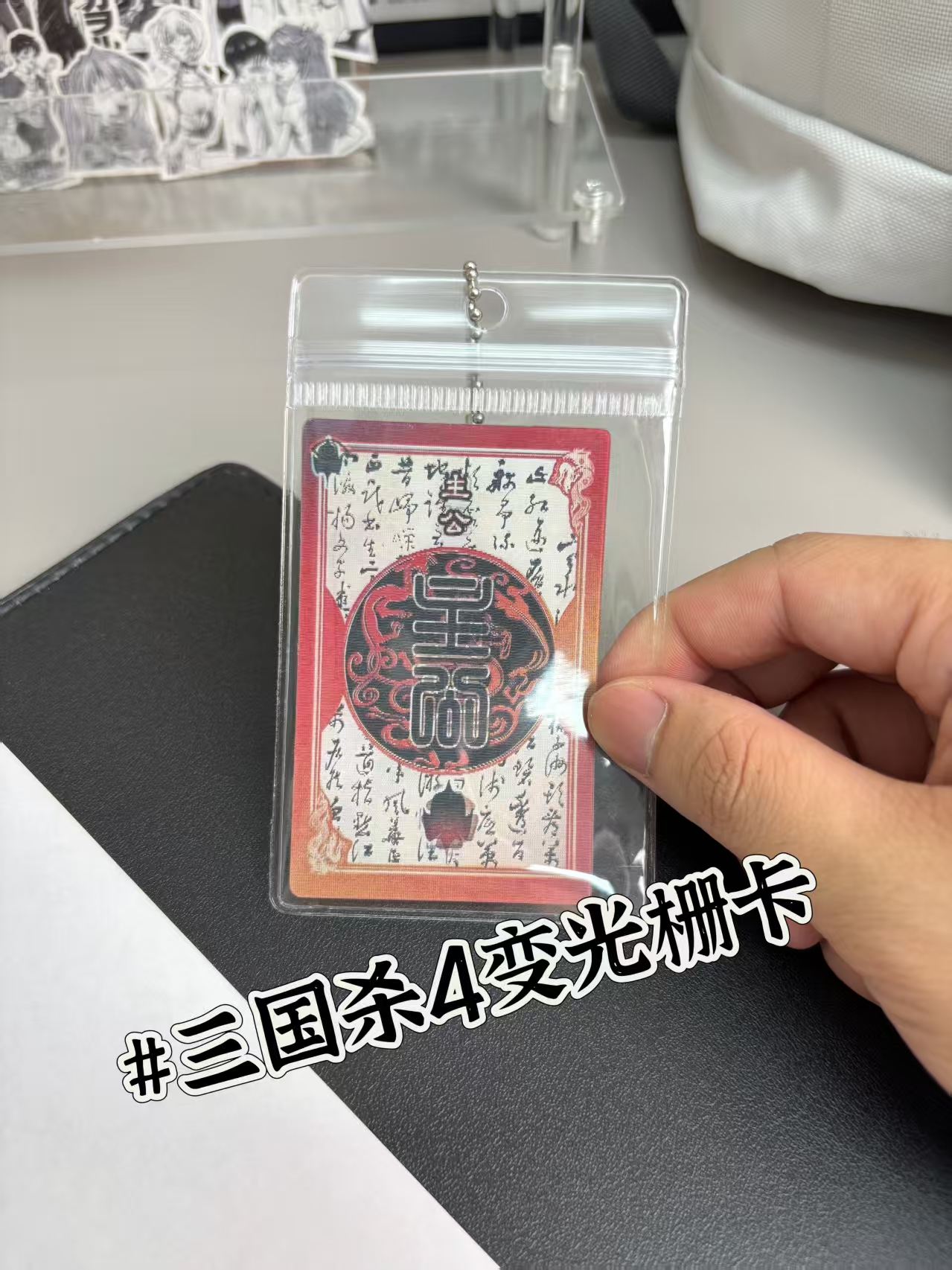 【新款4变】三国杀忠臣奸臣反贼一念忠奸难辨4变光栅卡挂件送朋友