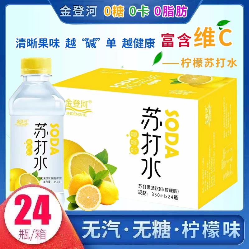 金登河柠檬味苏打水整箱350ml*24瓶/12瓶无糖无气弱硷性清爽解渴