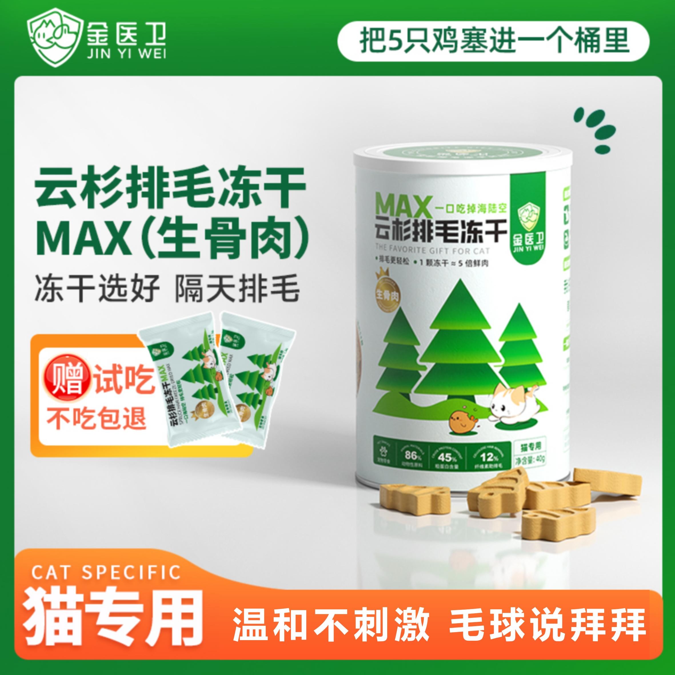 金医卫云杉排毛冻干生骨肉温和助化猫咪零食毛球克星鱼油鲜肉营养