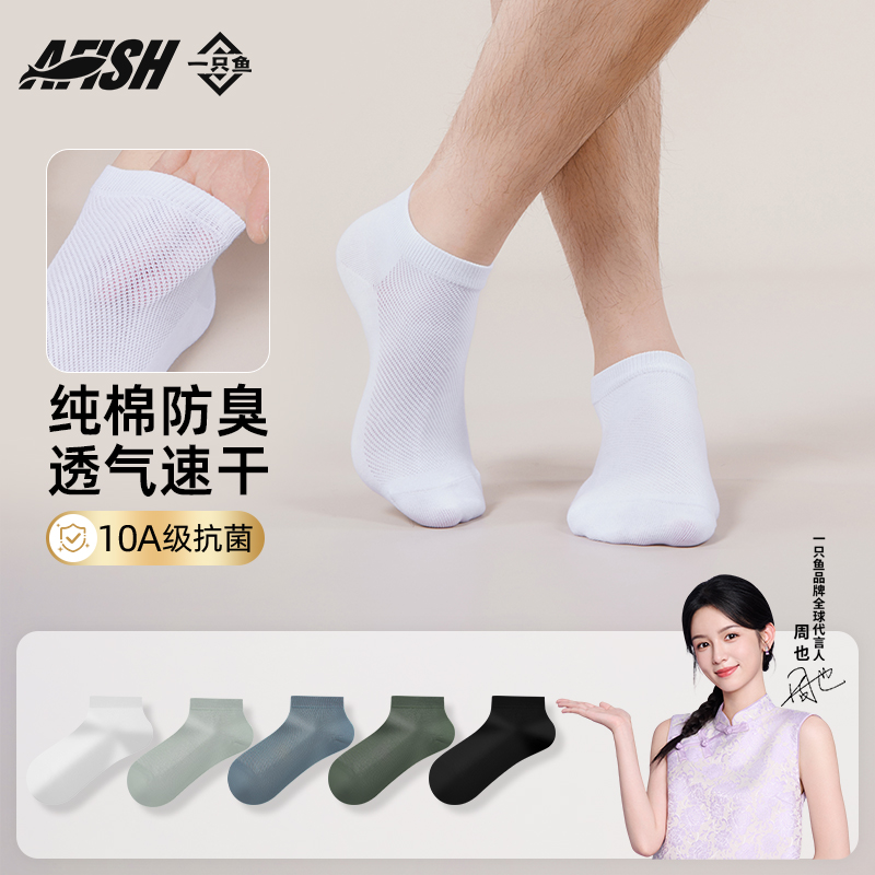 【明星同款四季网眼短袜】【琥珀流光】一只鱼10A抗菌防臭薄款纯棉DB