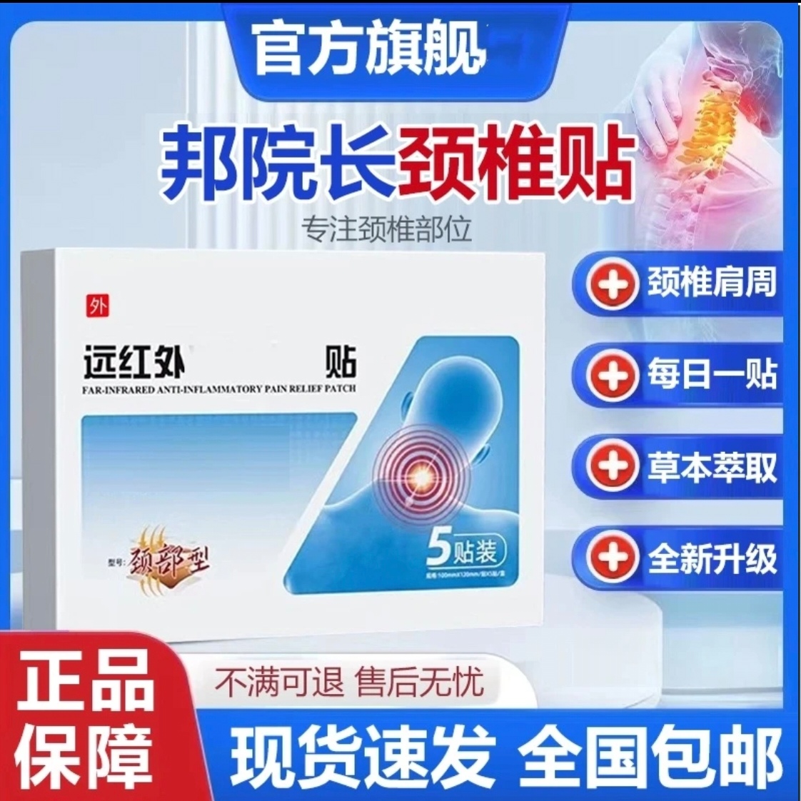【官方旗舰】邦院长远红外颈椎贴肩颈关节中老年穴位贴膏缓解