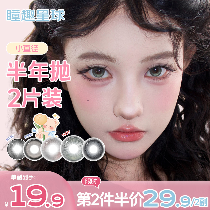瞳趣星球【小直径】美瞳半年抛自然百搭融瞳三明治水润舒适隐形眼镜