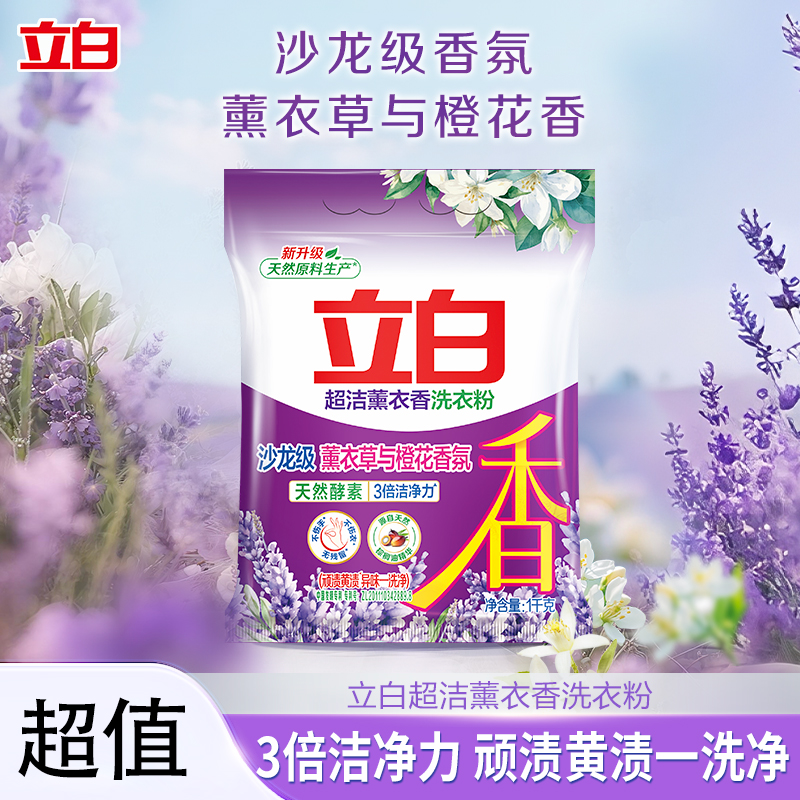 立白超洁薰衣草香洗衣粉强力去污渍持久留香除菌冷水速溶新疆包邮